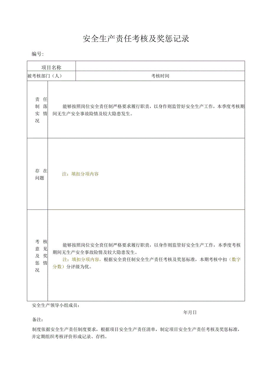 安全生产责任考核及奖惩记录.docx_第1页