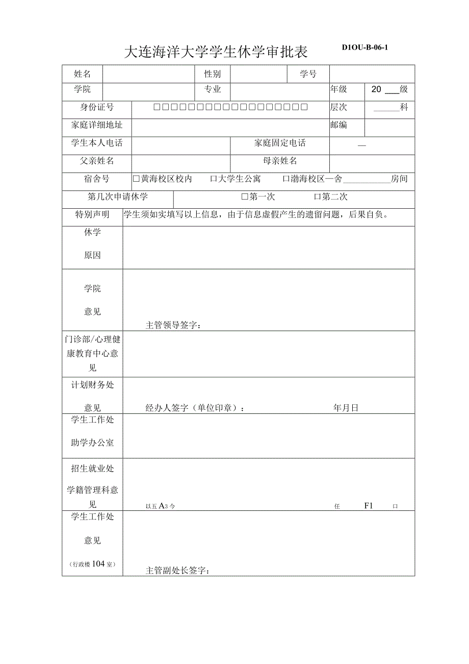 大连海洋大学学生休学审批表.docx_第1页