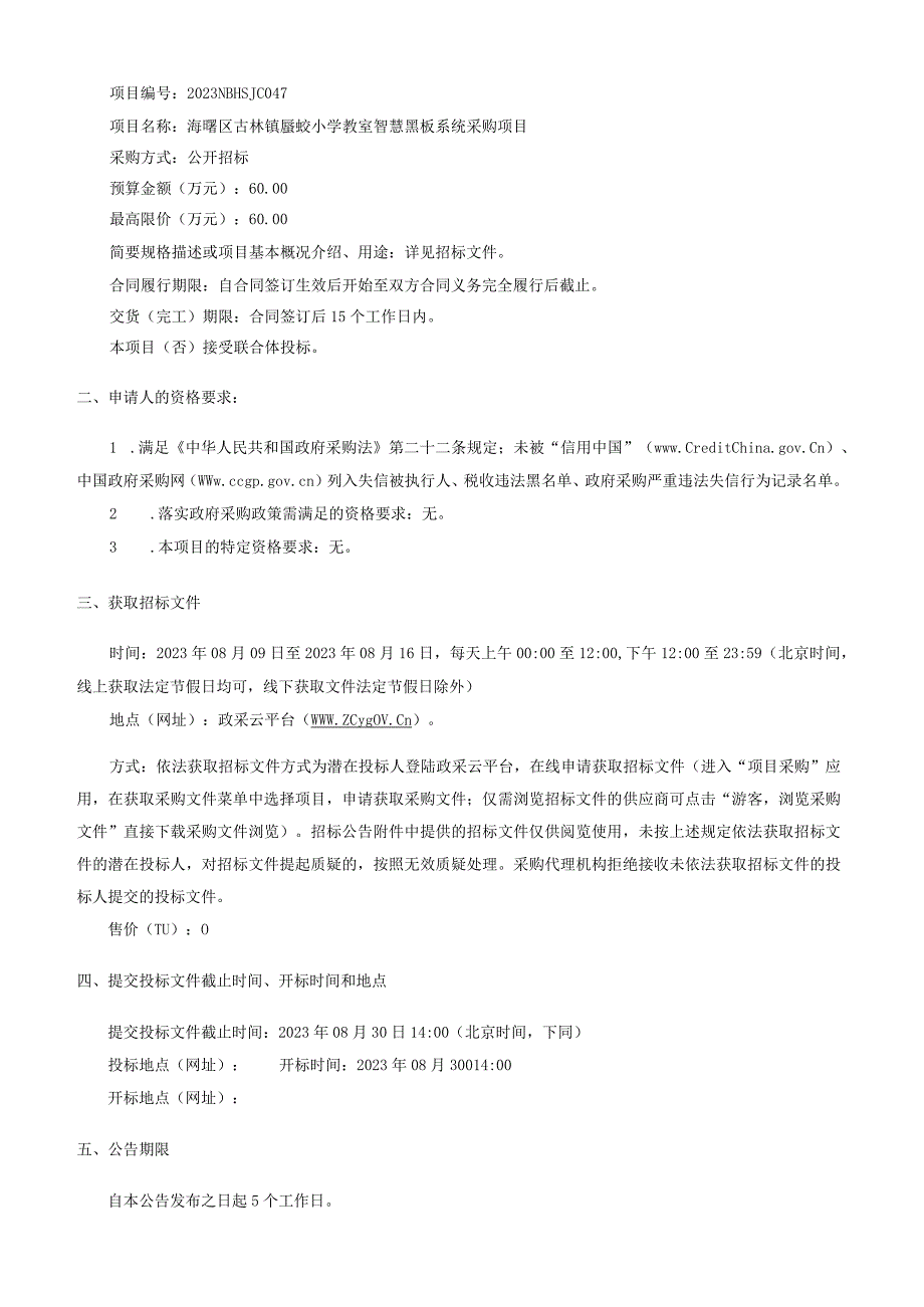 小学教室智慧黑板系统采购项目招标文件.docx_第3页