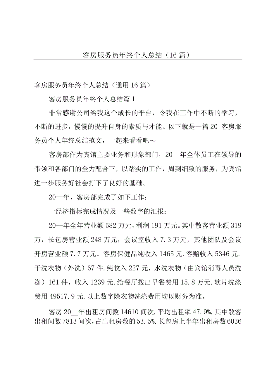 客房服务员年终个人总结（16篇）.docx_第1页