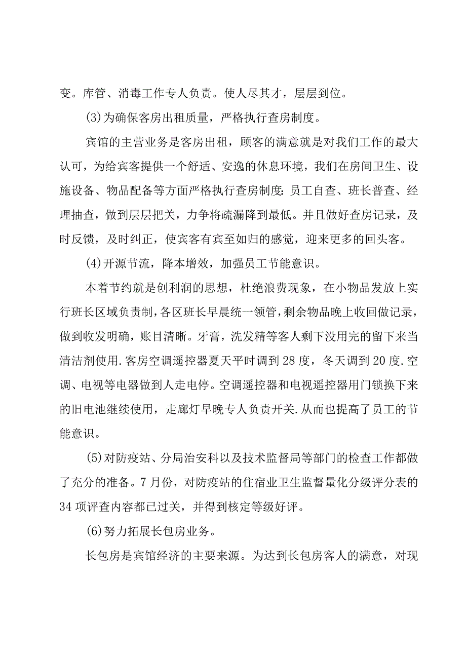 客房服务员年终个人总结（16篇）.docx_第3页