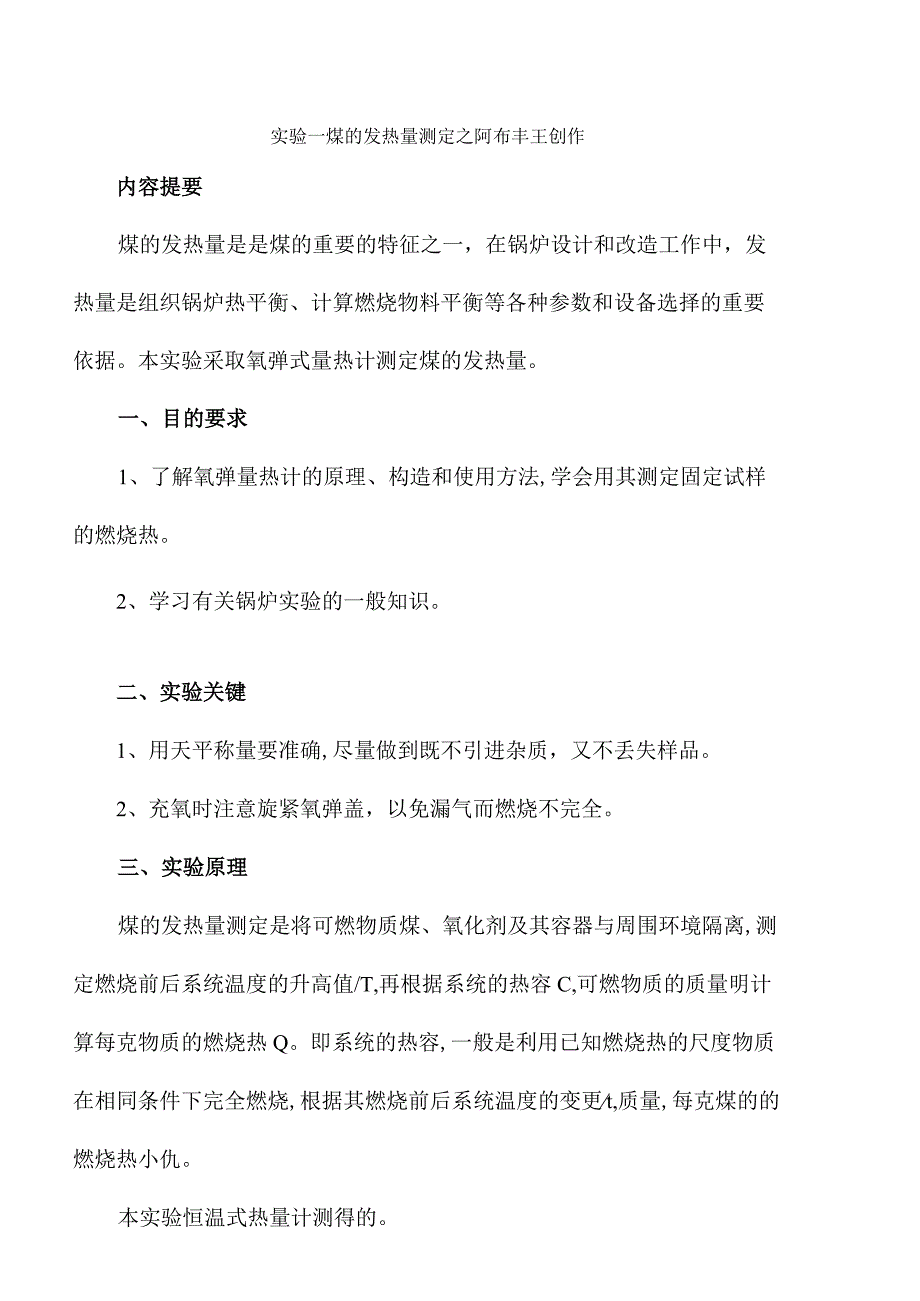 实验一煤的发热量热的测定(新).docx_第1页