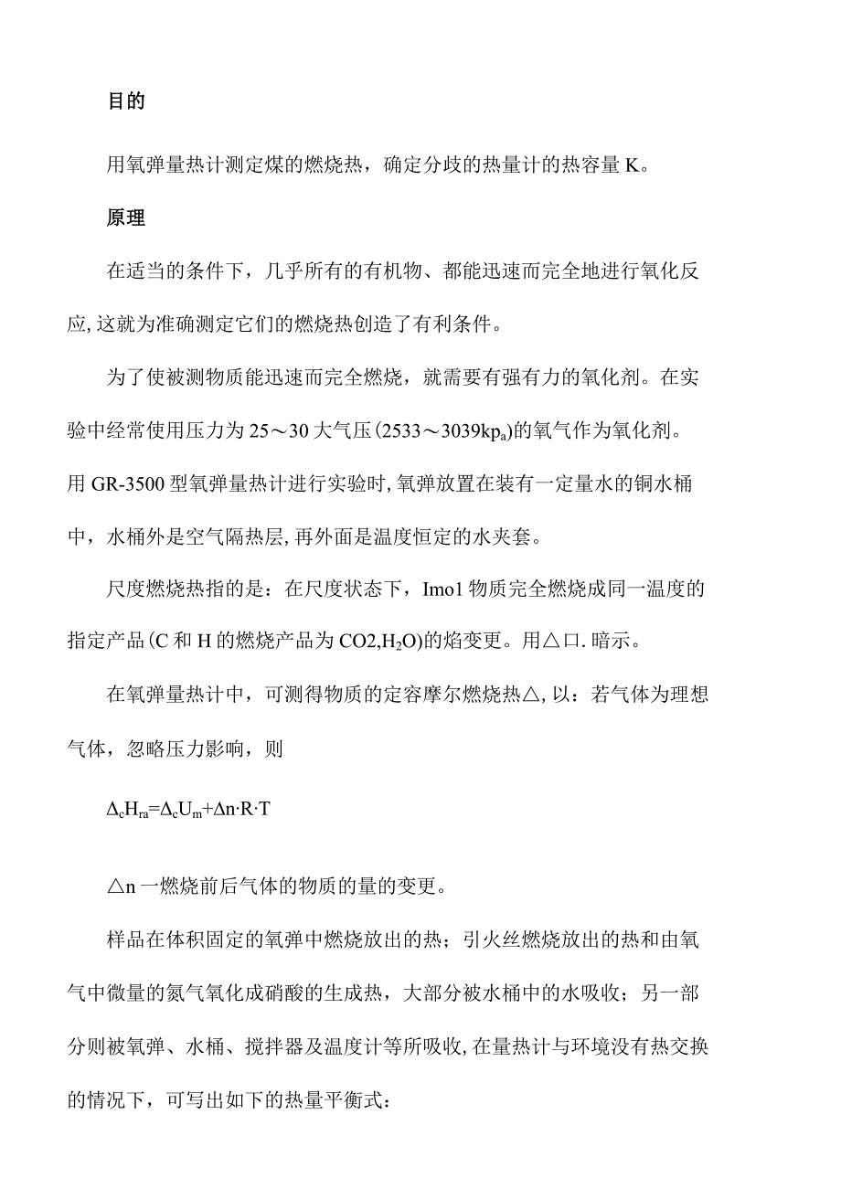 实验一煤的发热量热的测定(新).docx_第2页