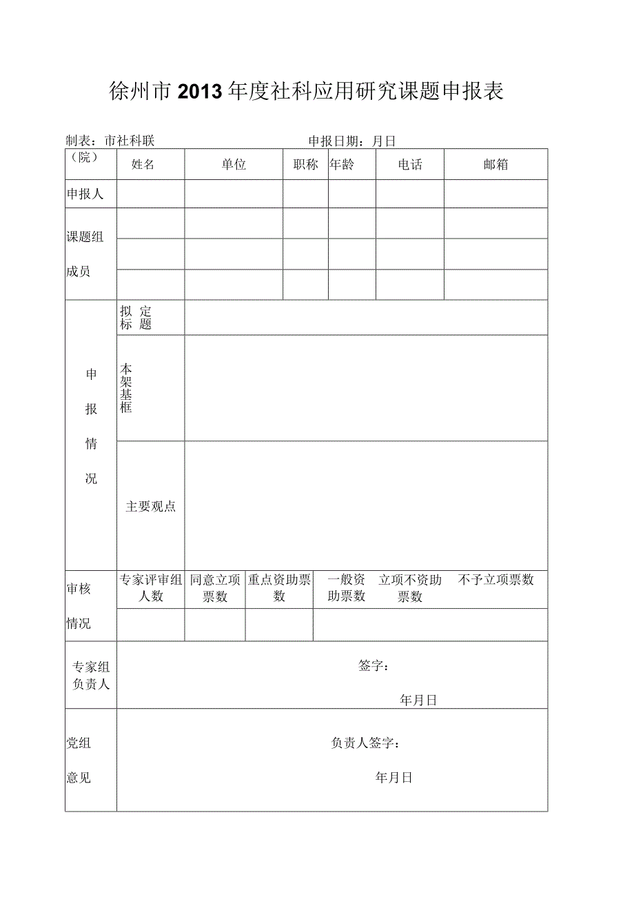 徐州市2013年度社科应用研究课题申报表制表市社科联院申报日期月日.docx_第1页