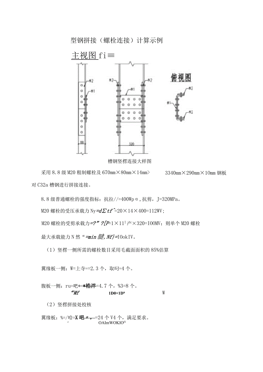 型钢拼接（螺栓连接）计算示例.docx_第1页