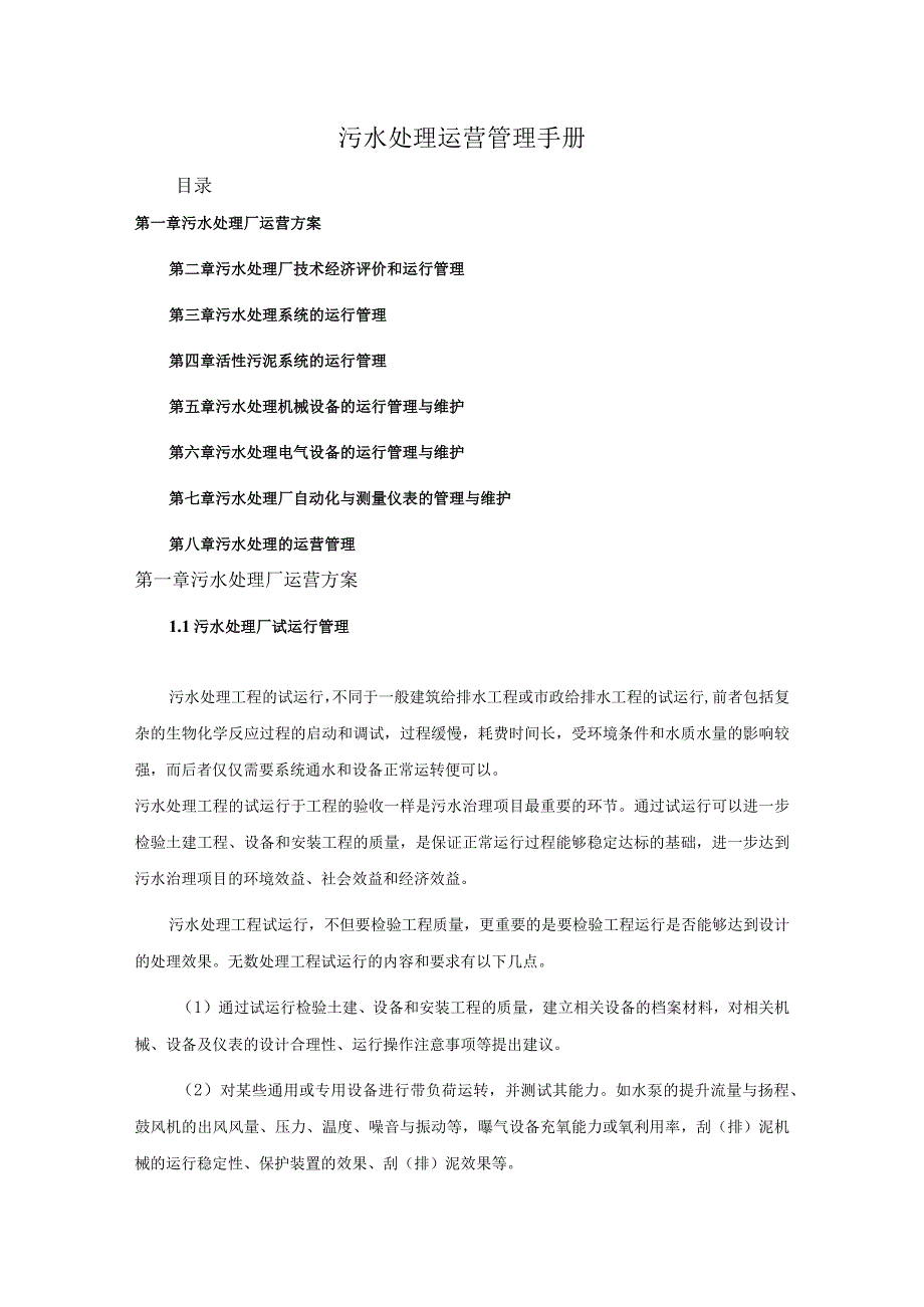 污水处理运营管理手册.docx_第1页