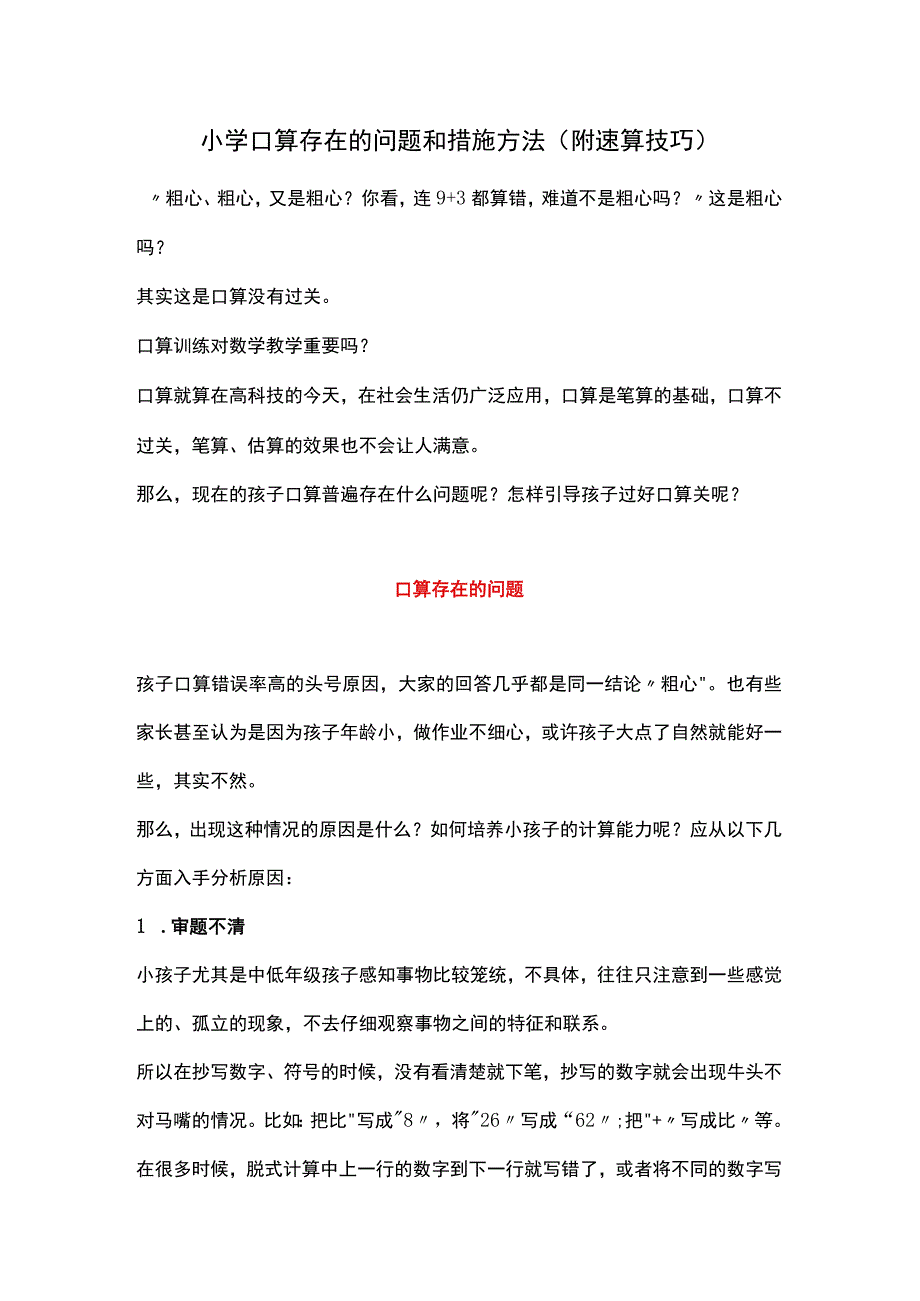 小学口算存在的问题和措施方法（附速算技巧）.docx_第1页