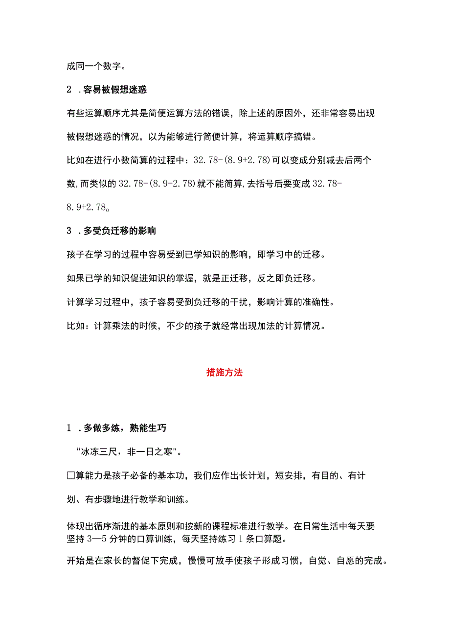 小学口算存在的问题和措施方法（附速算技巧）.docx_第2页