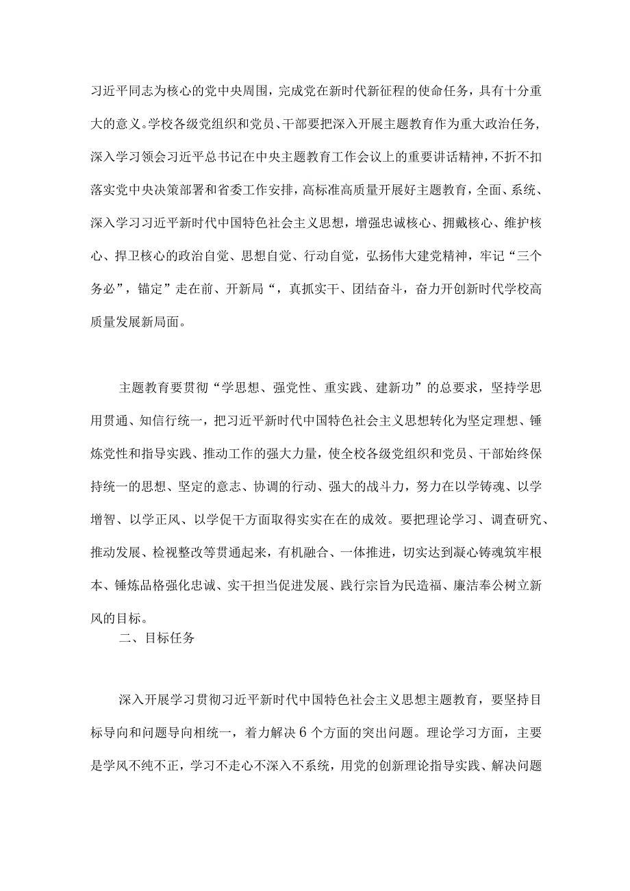 在高校全校深入开展学习贯彻2023年第二批主题教育的实施方案与主题教育理论学习实施方案【两份文】.docx_第2页