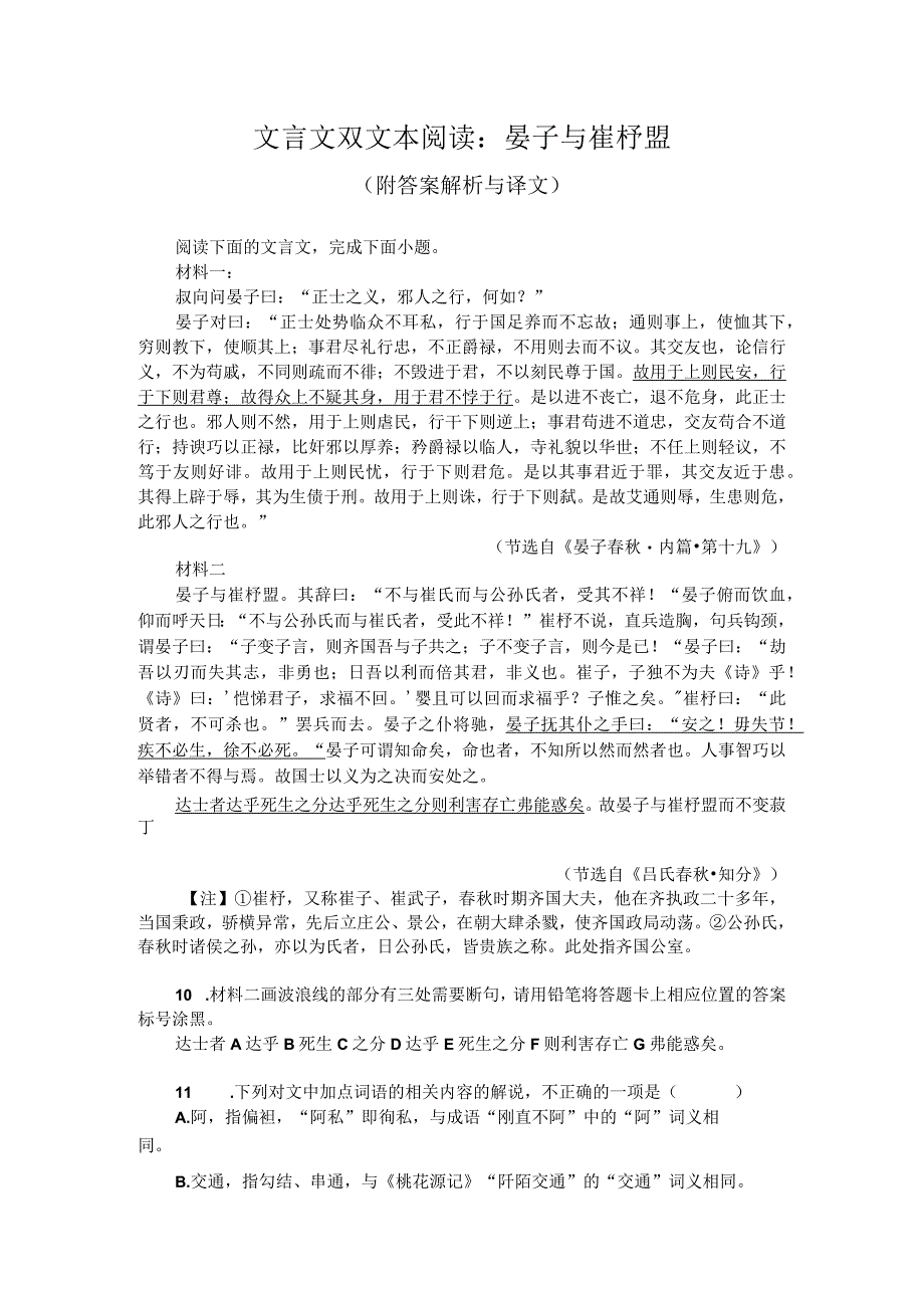 文言文双文本阅读：晏子与崔杼盟（附答案解析与译文）.docx_第1页