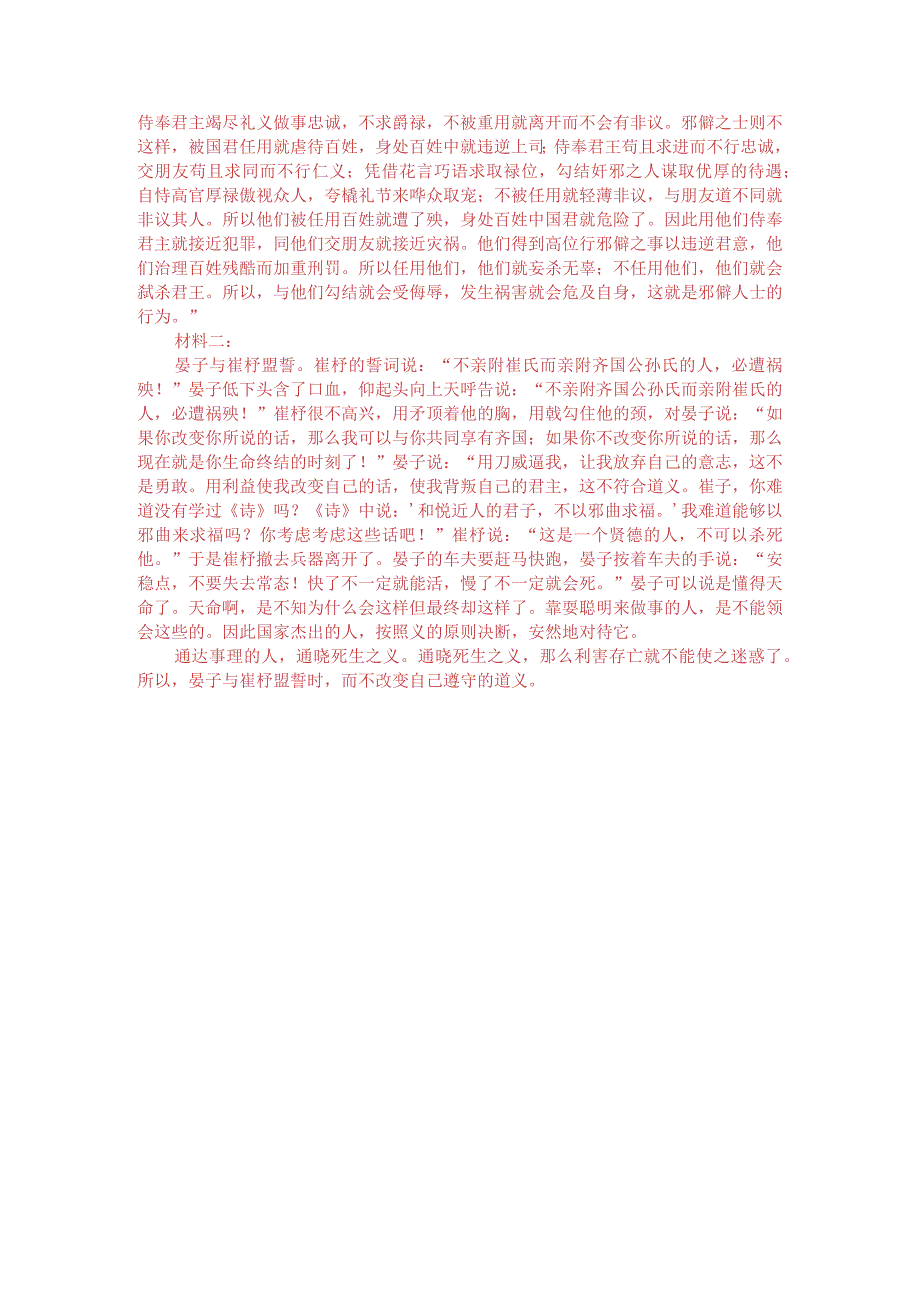 文言文双文本阅读：晏子与崔杼盟（附答案解析与译文）.docx_第3页