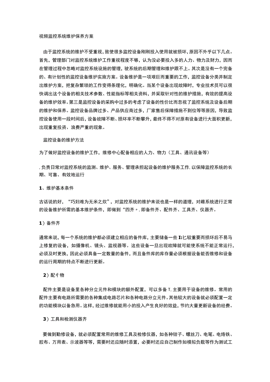 监控运维方案.docx_第2页