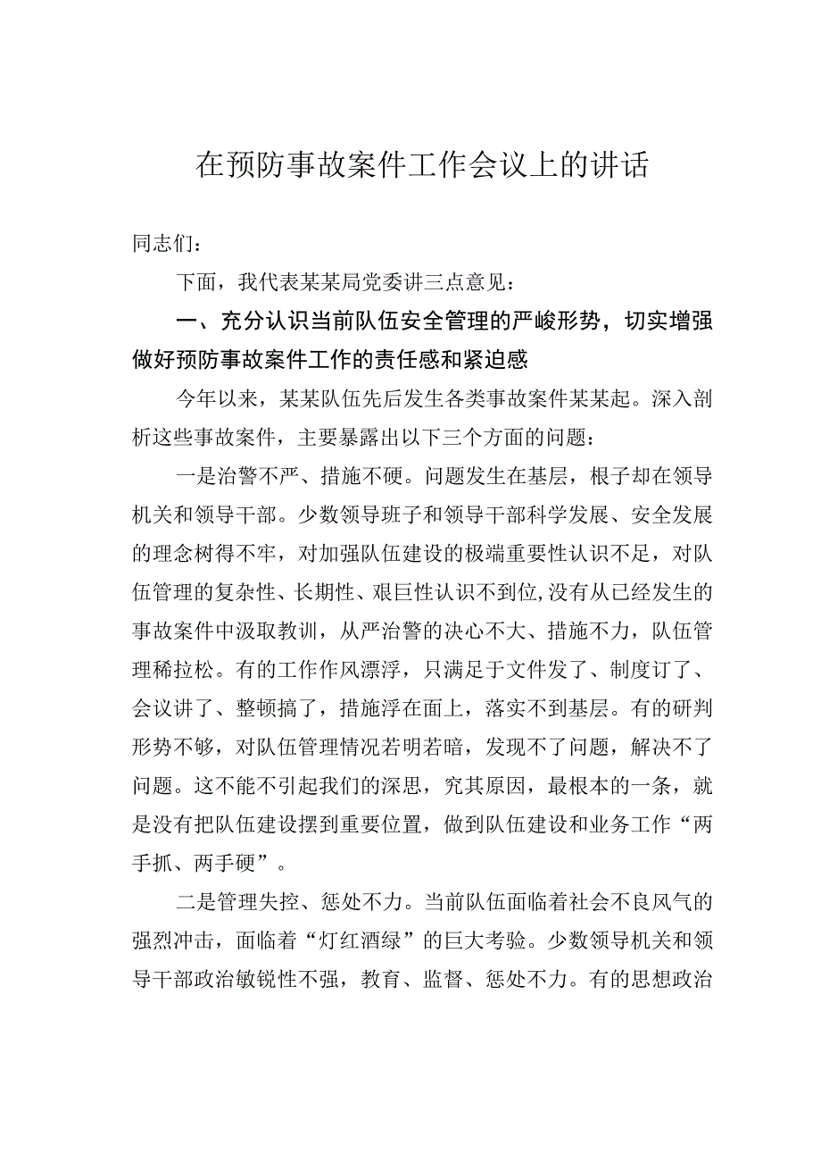 在预防事故案件工作会议上的讲话.docx_第1页