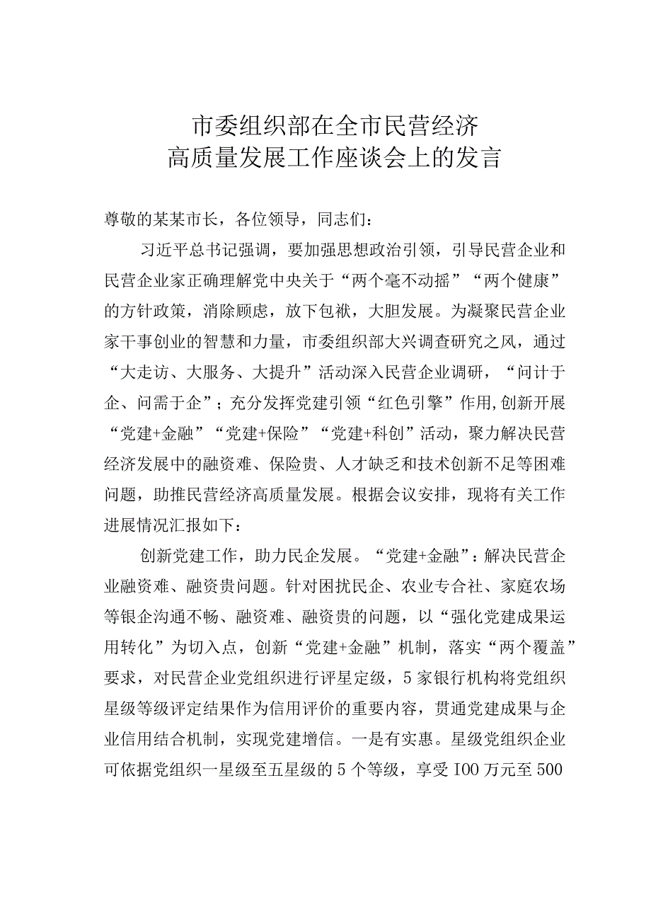 市委组织部在全市民营经济高质量发展工作座谈会上的发言.docx_第1页