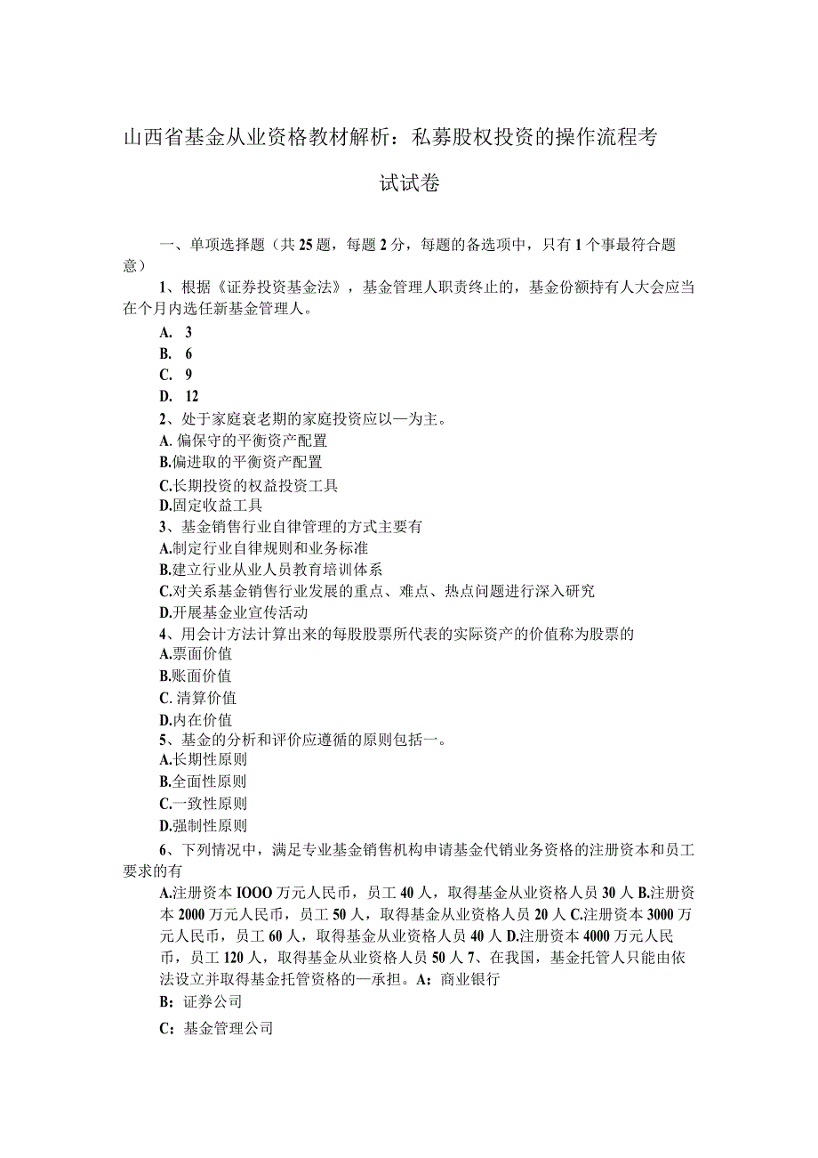 山西省基金从业资格教材解析： 私募股权投资的操作流程考 试试卷.docx_第1页