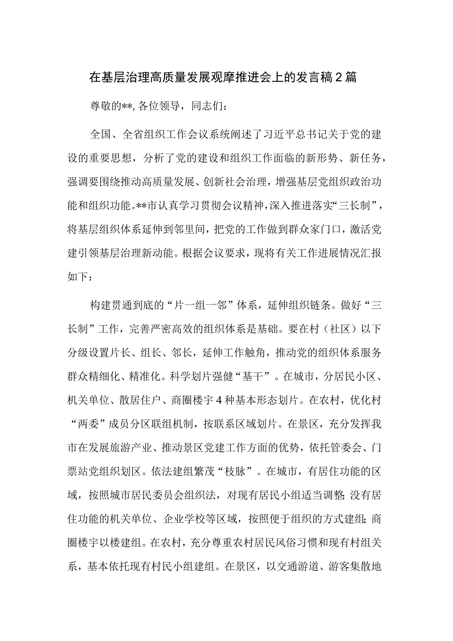 在基层治理高质量发展观摩推进会上的发言稿2篇.docx_第1页