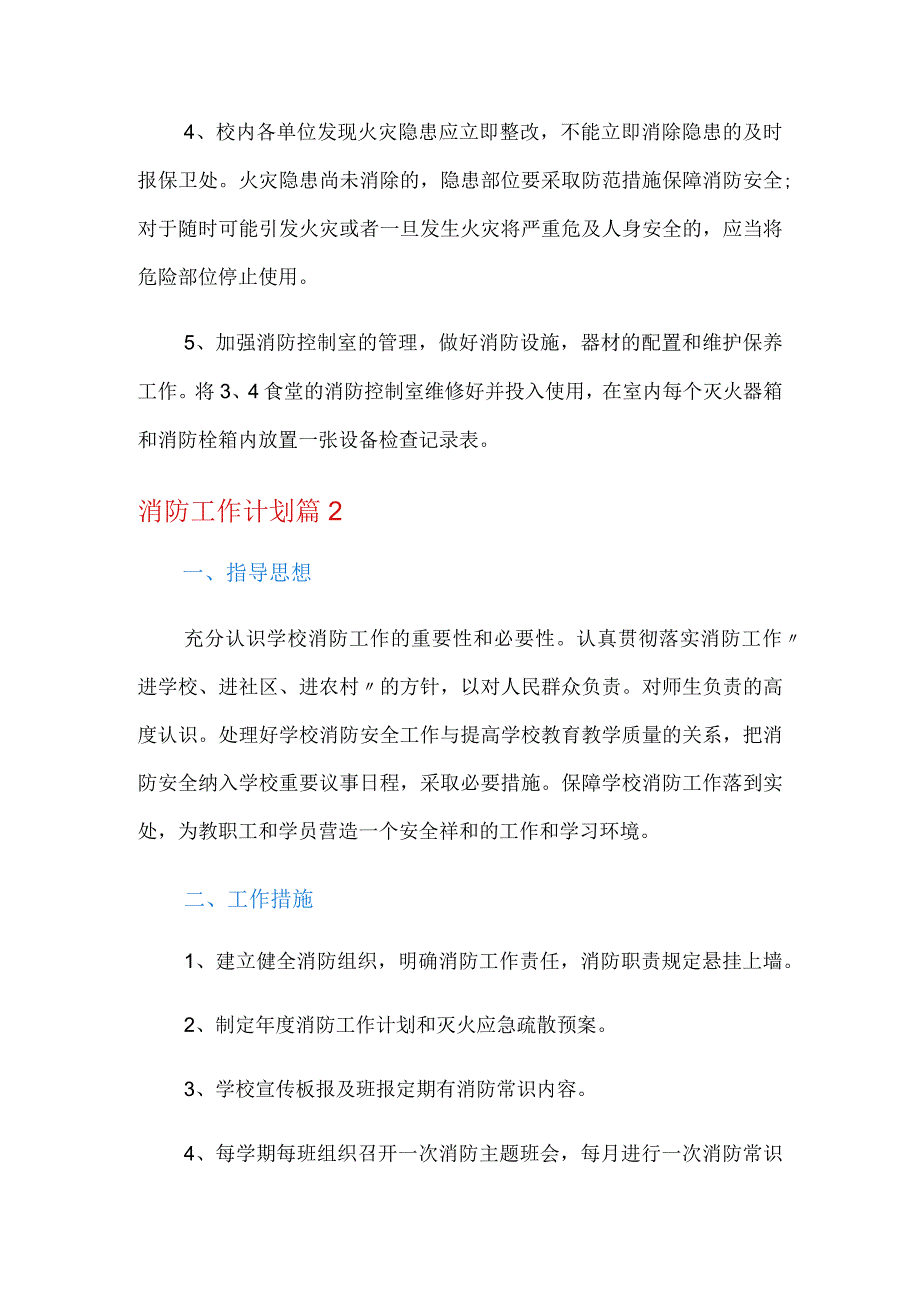 有关消防工作计划4篇.docx_第3页