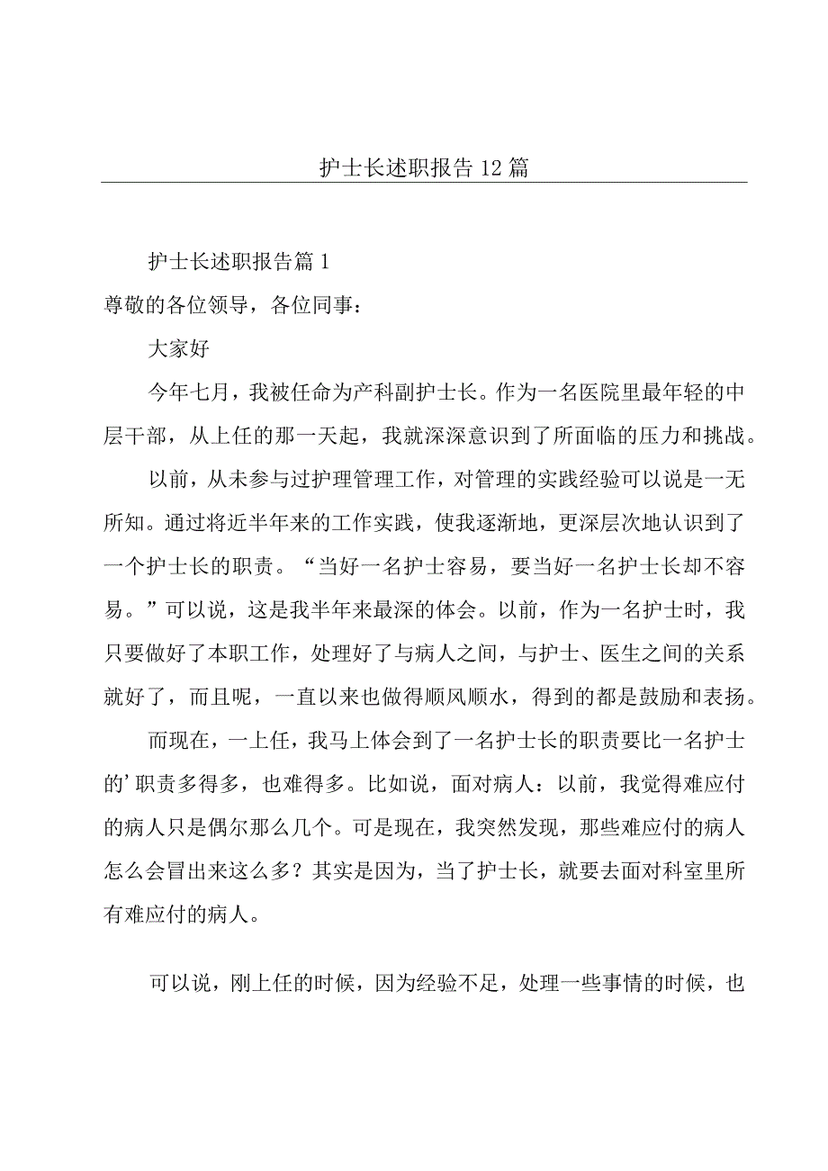 护士长述职报告12篇.docx_第1页