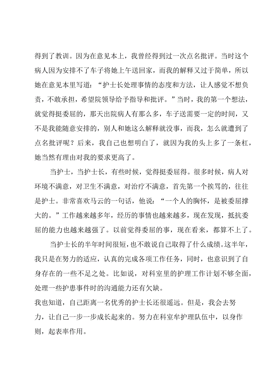 护士长述职报告12篇.docx_第2页