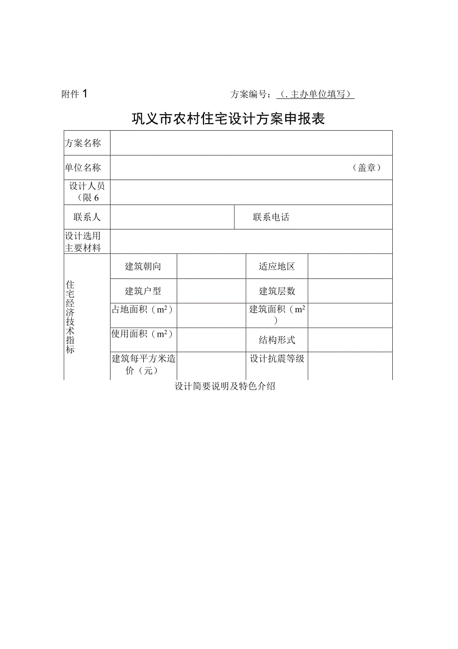 方案主办单位填写巩义市农村住宅设计方案申报表.docx_第1页