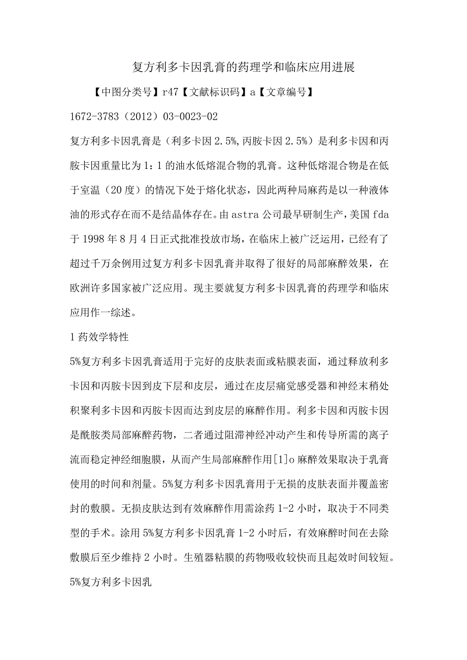 复方利多卡因乳膏药理学和临床应用进展论文.docx_第1页