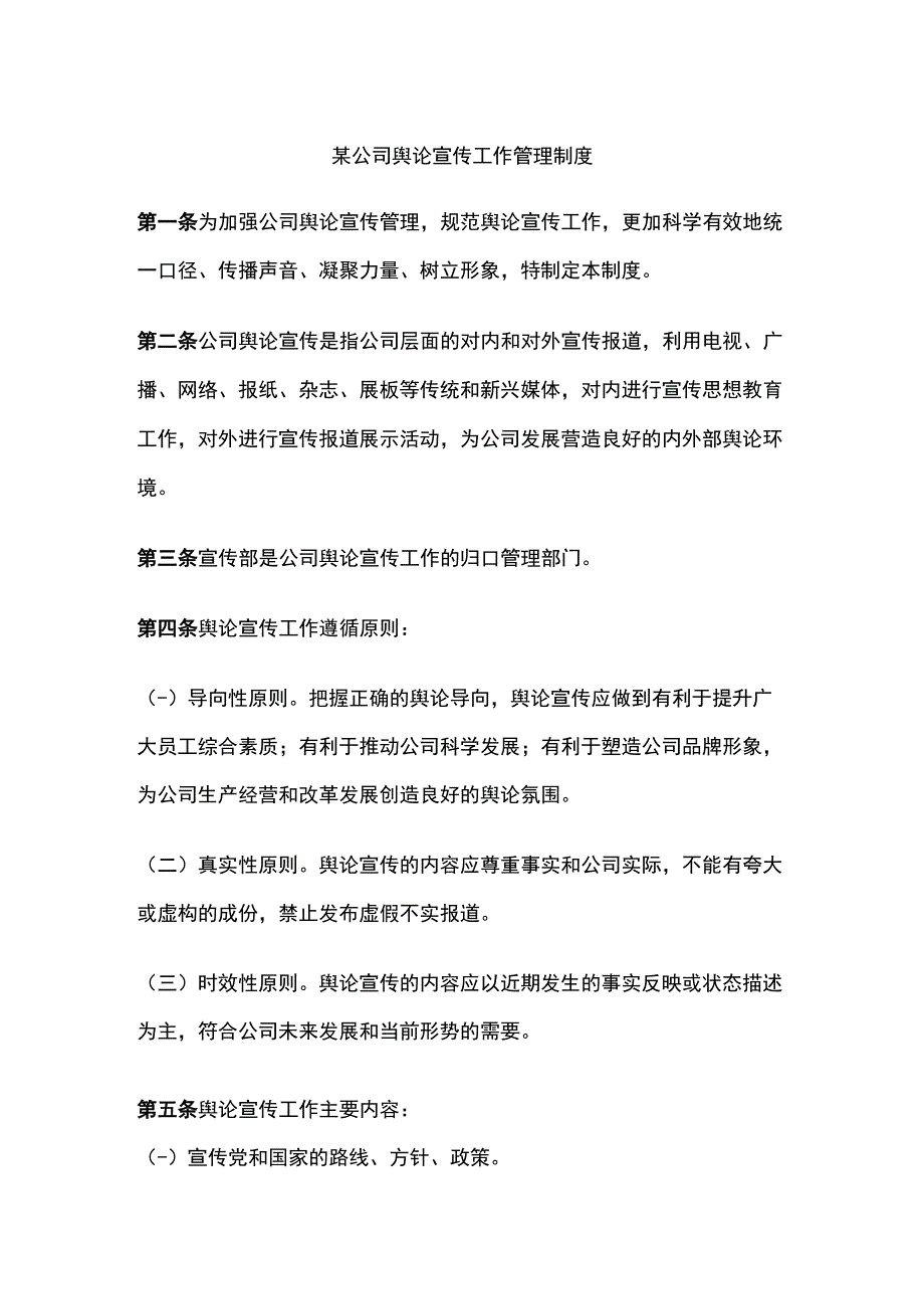 某公司舆论宣传工作管理制度.docx_第1页