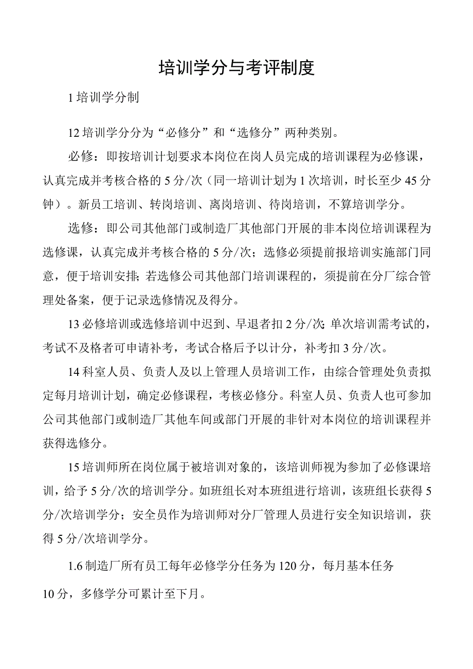 培训学分与考评制度.docx_第1页