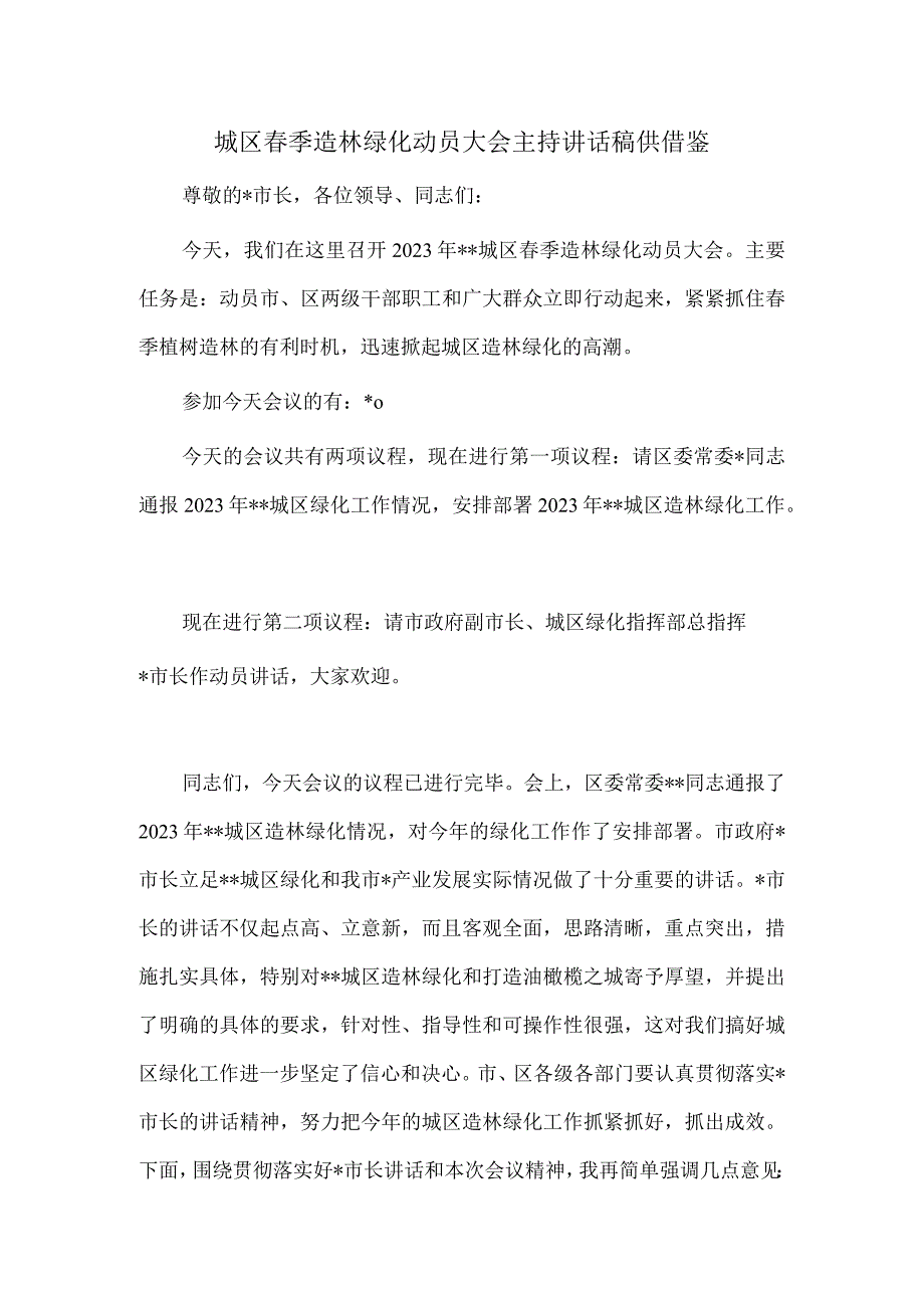 城区春季造林绿化动员大会主持讲话稿供借鉴.docx_第1页