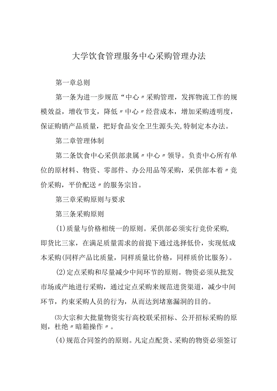 大学饮食管理服务中心采购管理办法.docx_第1页