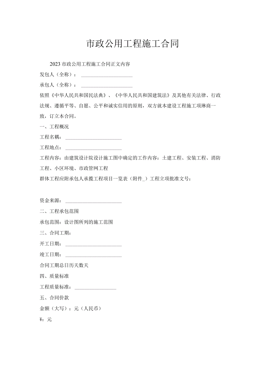 市政公用工程施工合同.docx_第1页