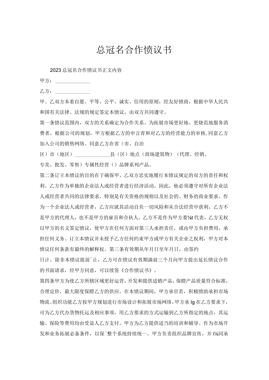 总冠名合作协议书.docx_第1页