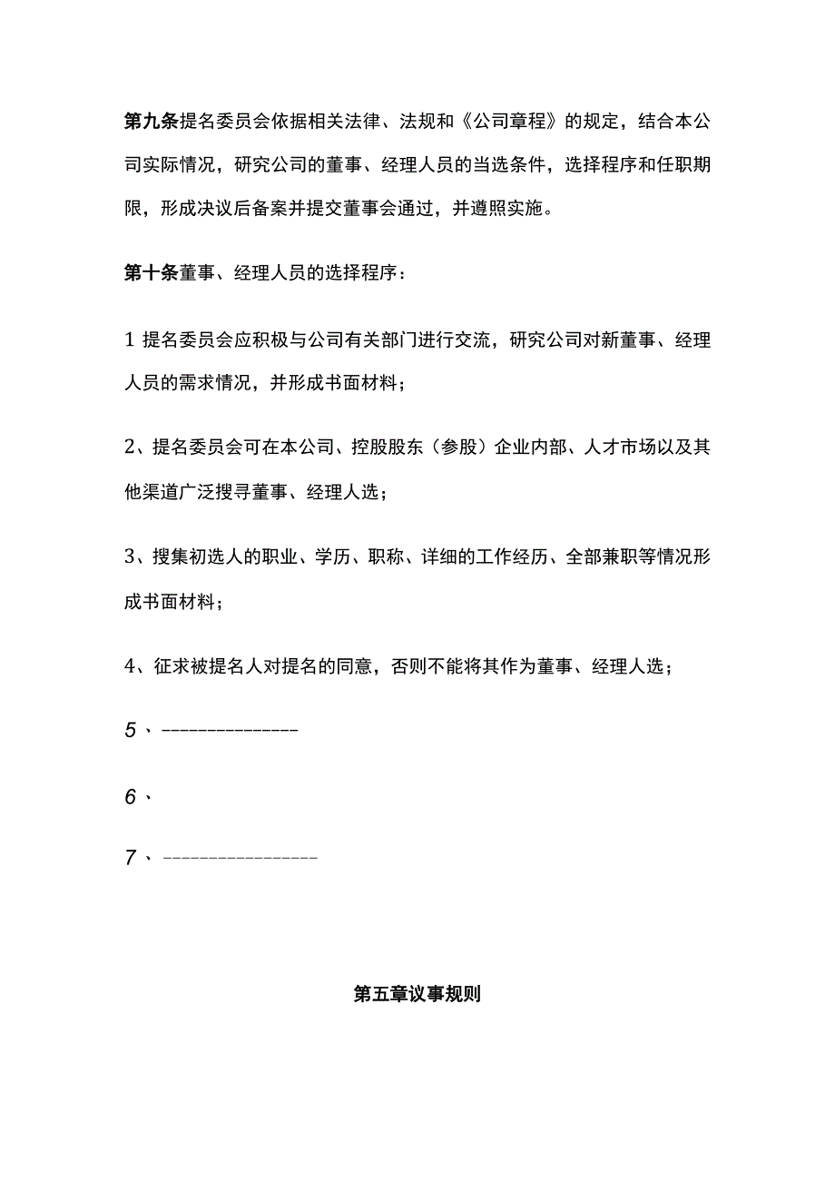 某上市公司董事会提名委员会议事规则.docx_第3页