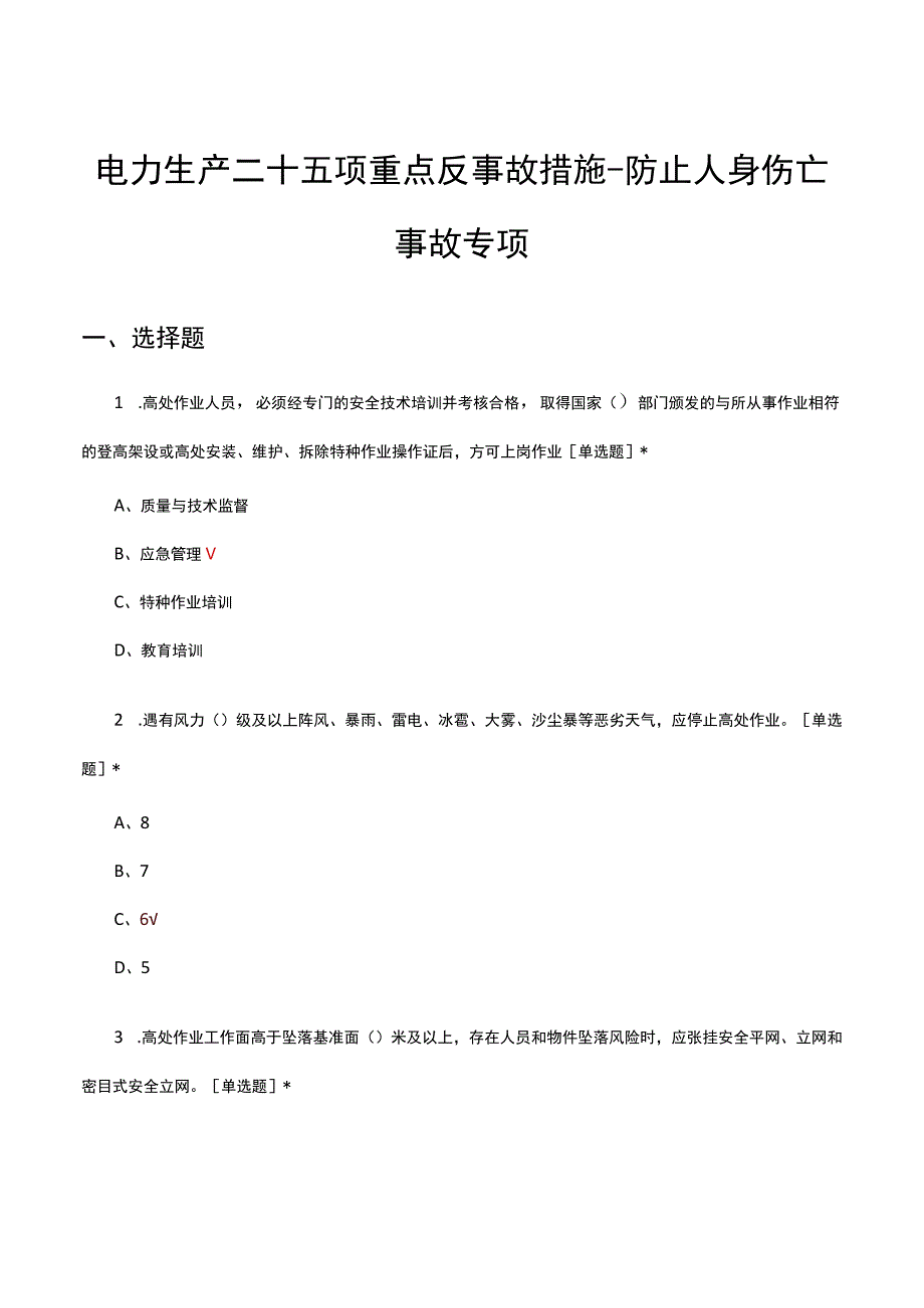 电力生产二十五项重点反事故措施-防止人身伤亡事故专项考核试题.docx_第1页