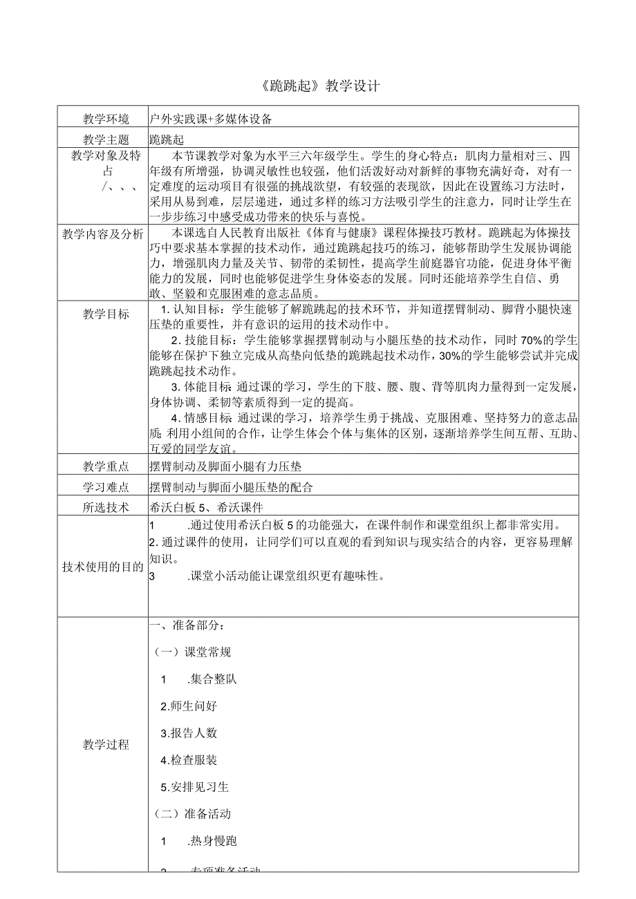 水平三（六年级）体育《跪跳起》教学设计.docx_第1页