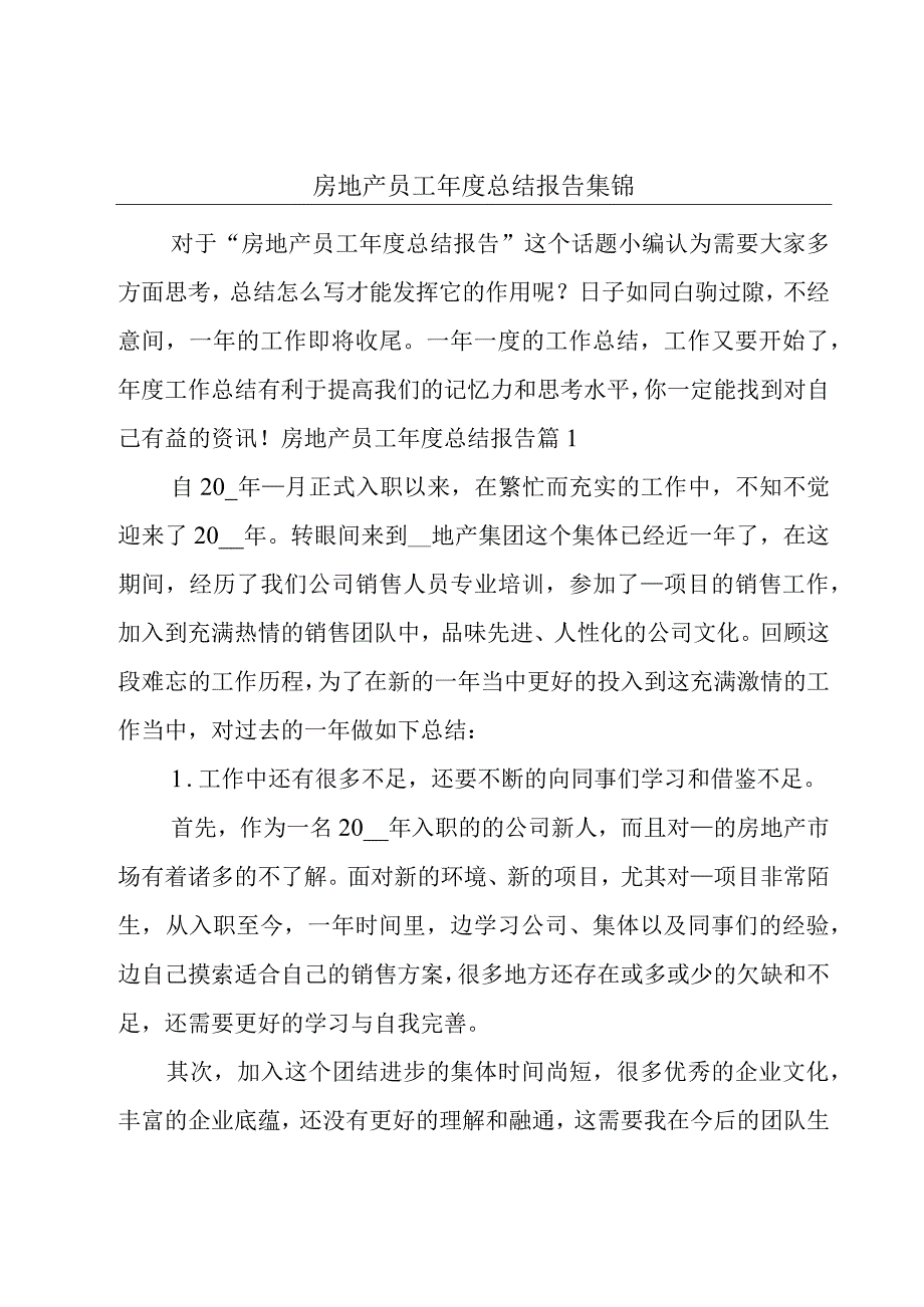 房地产员工年度总结报告集锦.docx_第1页