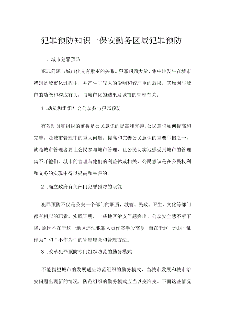 犯罪预防知识—保安勤务区域犯罪预防.docx_第1页