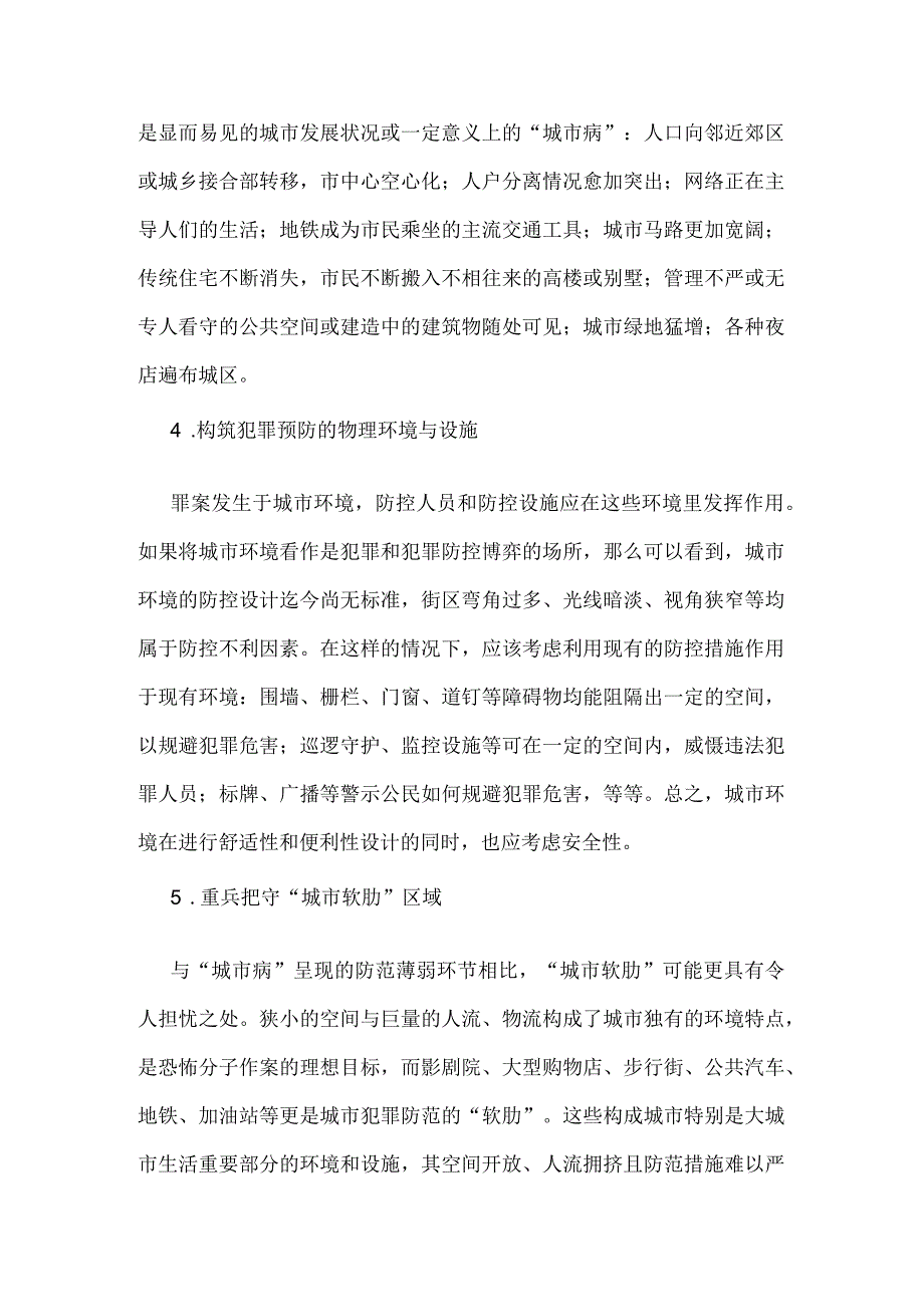 犯罪预防知识—保安勤务区域犯罪预防.docx_第2页