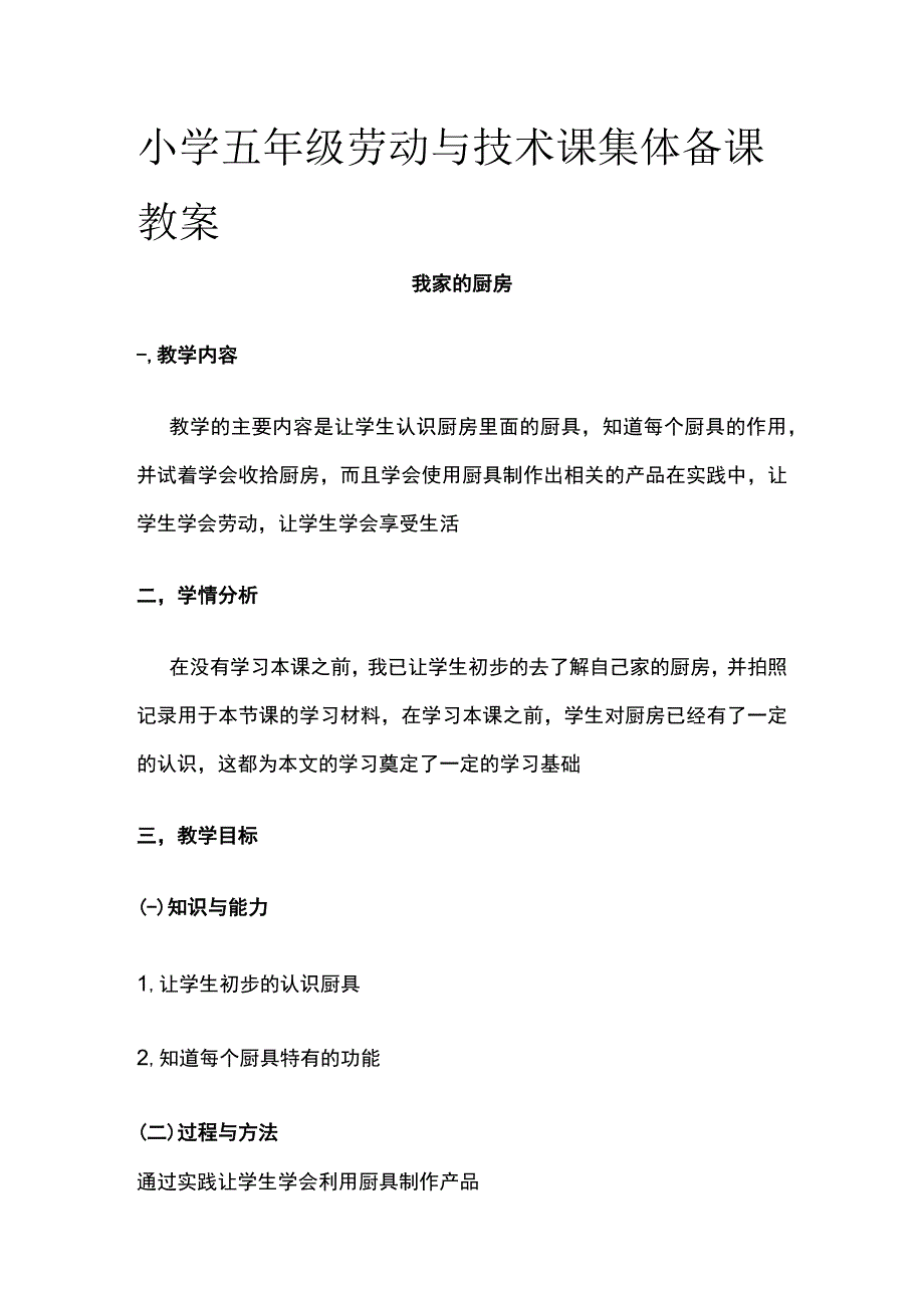 小学五年级劳动与技术课集体备课教案.docx_第1页