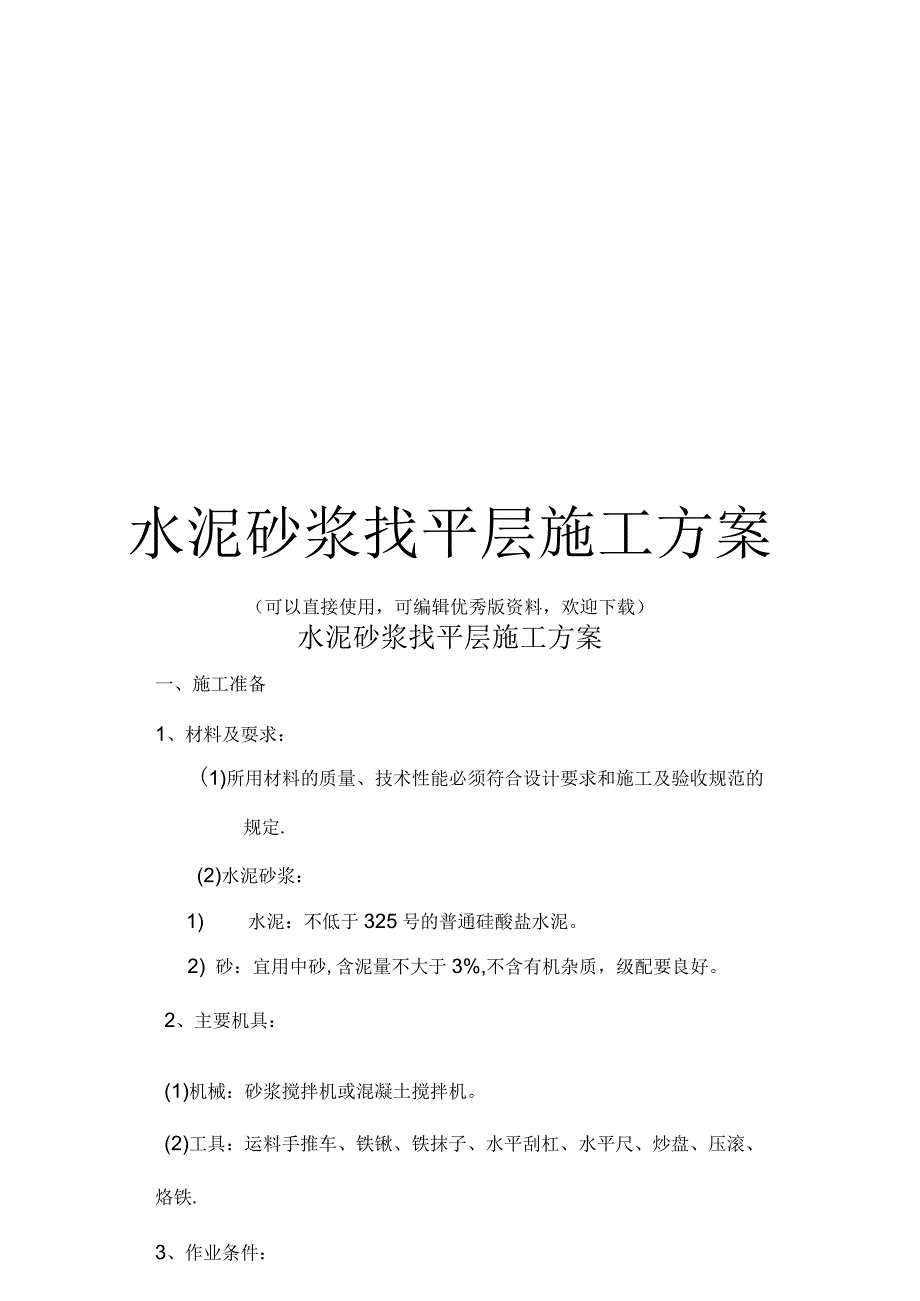 水泥砂浆找平层施工方案推荐.docx_第1页