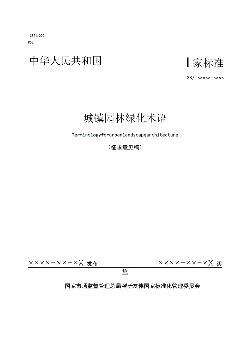 城镇园林绿化术语（征求意见稿）.docx_第1页