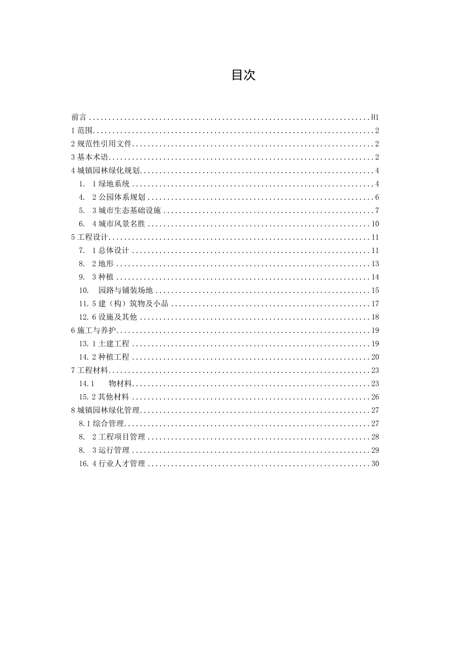 城镇园林绿化术语（征求意见稿）.docx_第2页