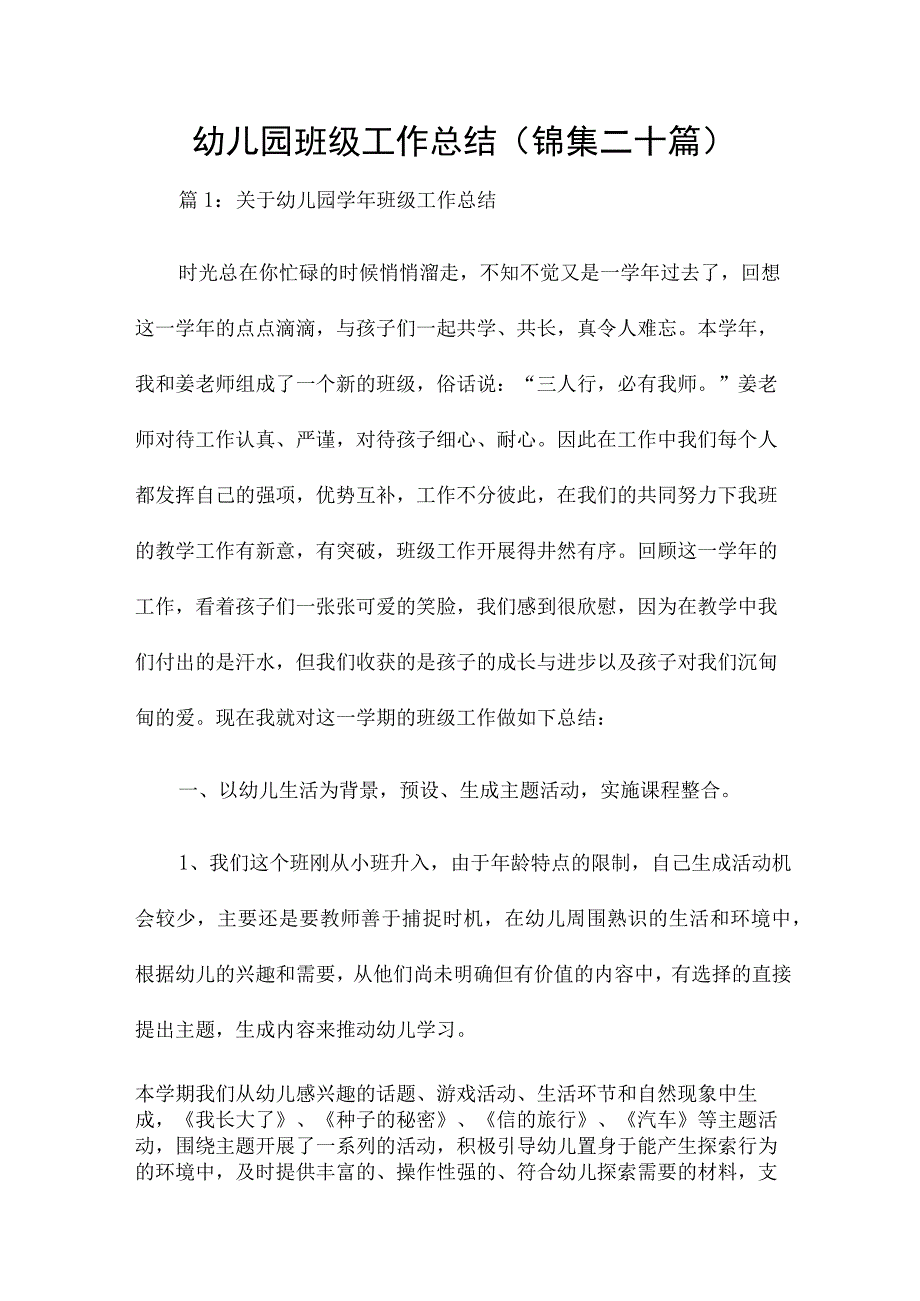 幼儿园班级工作总结（锦集二十篇）.docx_第1页