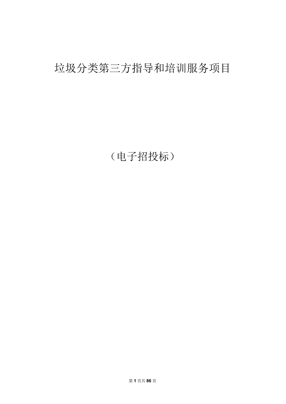 垃圾分类第三方指导和培训服务项目招标文件.docx_第1页