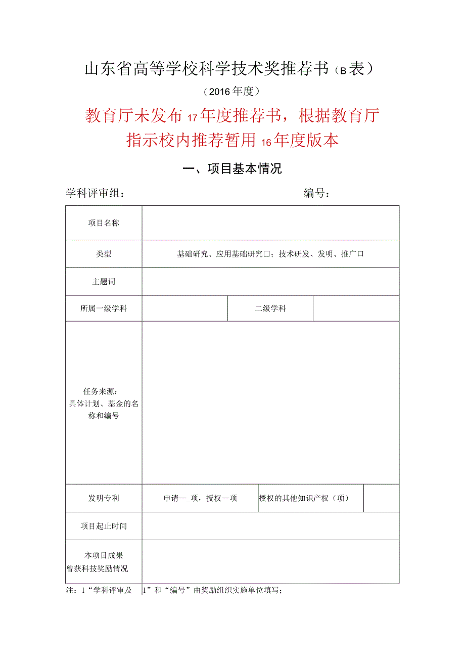 山东省高等学校科学技术奖推荐书B表.docx_第1页