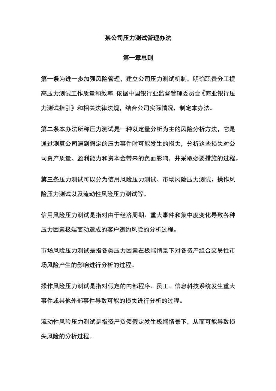 某公司压力测试管理办法.docx_第1页