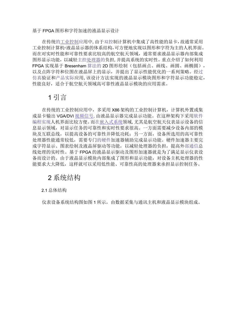 基于FPGA图形和字符加速的液晶显示设计.docx_第1页