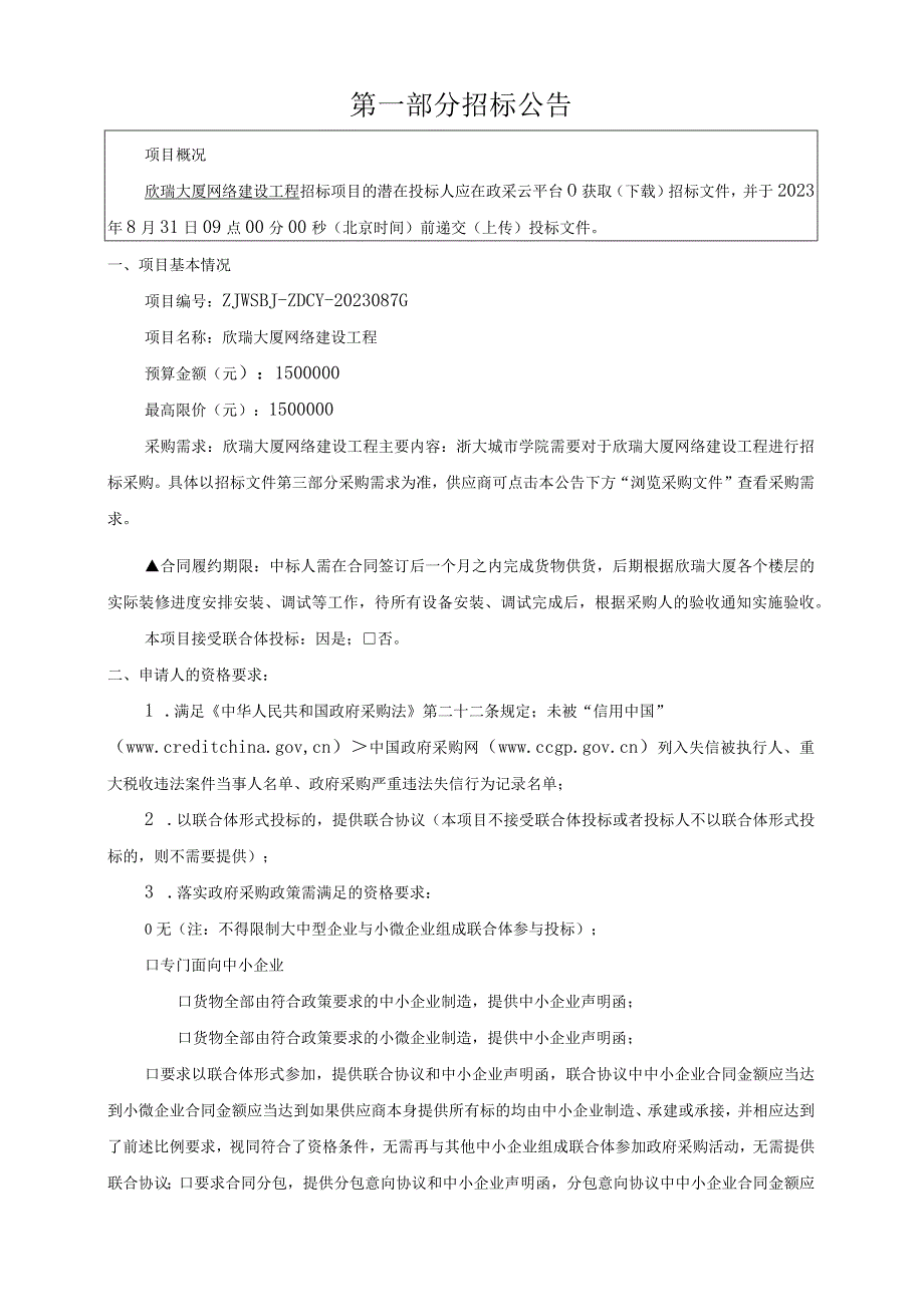 城市学院欣瑞大厦网络建设工程招标文件.docx_第3页