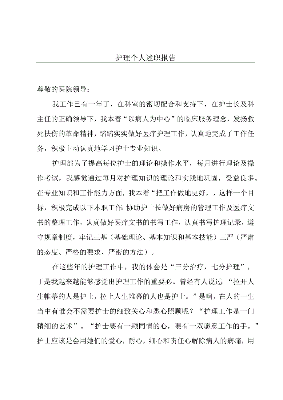 护理个人述职报告.docx_第1页