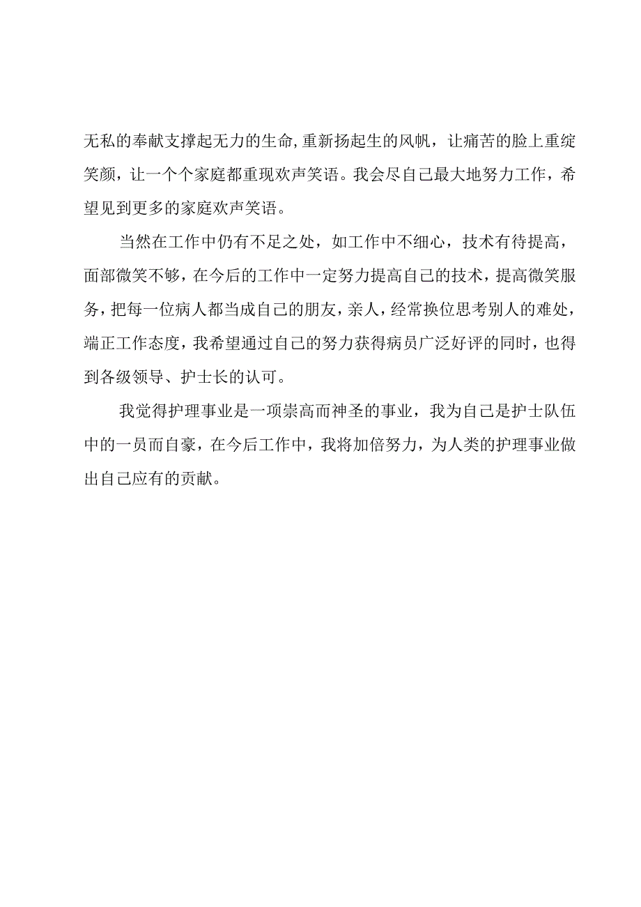 护理个人述职报告.docx_第2页