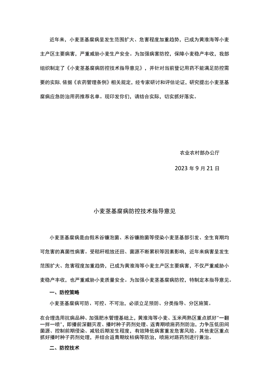 小麦茎基腐病防控技术指导意见.docx_第1页